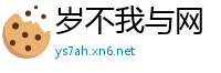 岁不我与网